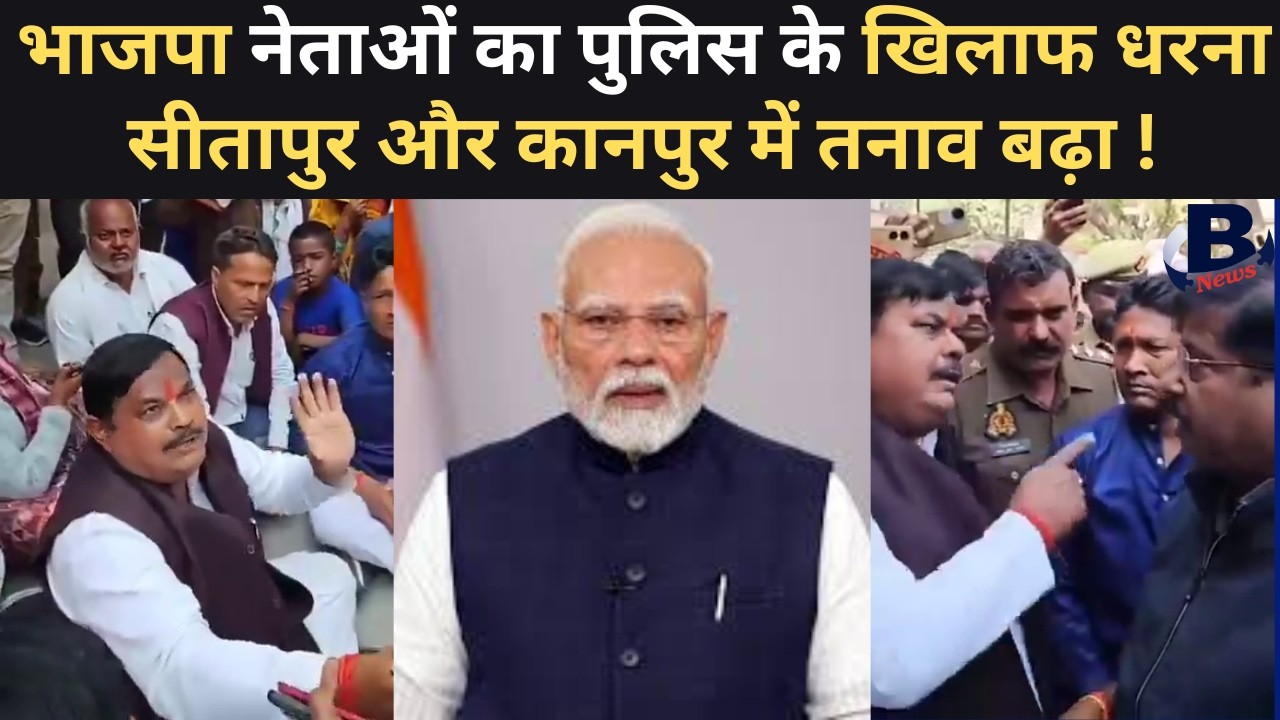 भाजपा नेताओं का पुलिस के खिलाफ धरना, सीतापुर और कानपुर में तनाव बढ़ा  #BJP #UPPolitics #Sitapur