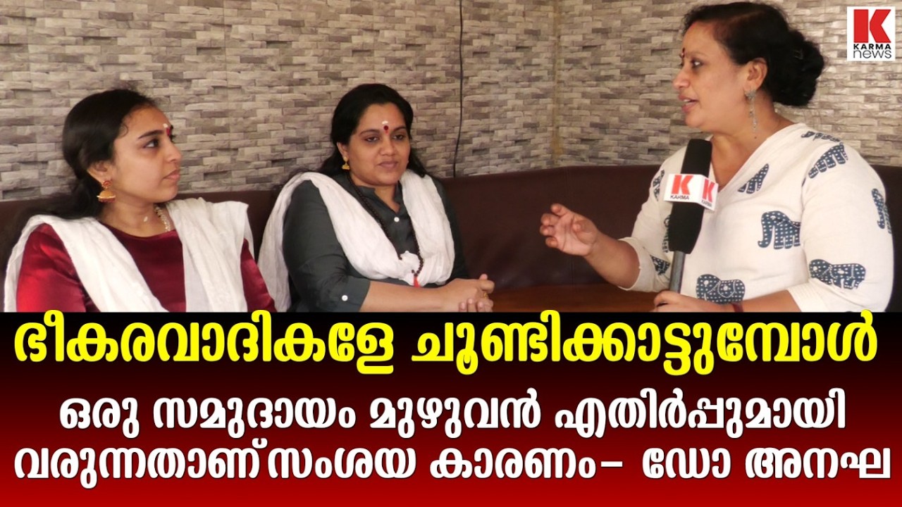 ഭീകരവാദികളേ ചൂണ്ടിക്കാട്ടുമ്പോൾ ഒരു സമുദായം മുഴുവൻ എതിർപ്പുമായി വരുന്നു-ഡോ.അനഘ