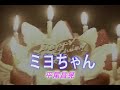 (カラオケ) ミヨちゃん / 平尾昌晃