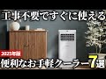 【2025年版】工事不要ですぐに使える！お手軽クーラーおすすめ7選