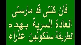 هل ممارسة العادة السرية,  بشكل خارجي فقط الغشاء البكارة سيكون سليما ام لا ؟