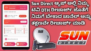 How To Recharge Sun Direct DTH In Mobile || Add Your Favourite Channel || Sun Direct Mobile App || screenshot 5
