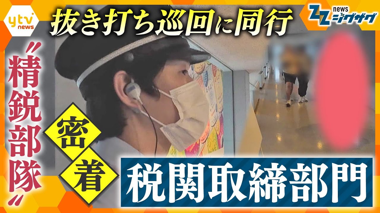 密着！知られざる税関の“精鋭部隊”「取締部門」　密輸・テロを防ぐ“職人技”とは？抜き打ち巡回に同行【ニュース ジグザグ】