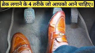 ब्रेक लगाने के 4 तरीके जो आपको पता होना चाहिए | 4 Super Braking Trick of Applying Brake