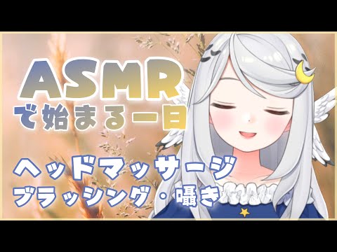 [ASMR/3Dio]心地いい囁きとヘッドマッサージでむくみとりする朝?[Head massage/Brushing/Japanese Vtuber/binaural]