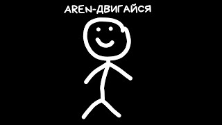 Aren - Двигайся (Официальное Музыкальное Видео)