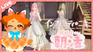 【朝活】おはよ～🌤朝から癒されニキ👗💕【インフィニティニキ】