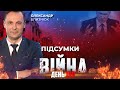 ⚡️ ПІДСУМКИ 169-го дня війни з росією з Олександром БЛИЗНЮКОМ ексклюзивно для YouTube