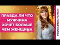 Правда ли что мужчина хочет больше чем женщина?Узнай основной секрет