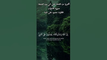 قران كريم سورة الأحزاب القارئ محمود علي البنا ان الله وملائكته يصلون على النبي #قرآن #راحة_نفسية