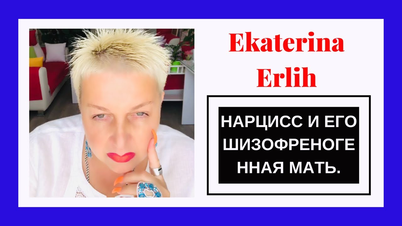 НАРЦИСС И ЕГО ШИЗОФРЕНОГЕННАЯ МАТЬ.Екатерина Эрлих