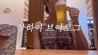 상하이 생활 7년차  우리가족은 어디로 외식을 하러 갔을까? 8월 브이로그