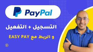 PayPal & Easy Pay - انشاء حساب باي بال جديد + التفعيل + الربط مع فيزا ايزي باي