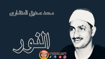 الشيخ المنشاوي ما تيسر من سورة { النور  } تلاوة نادرة "جودة عالية"