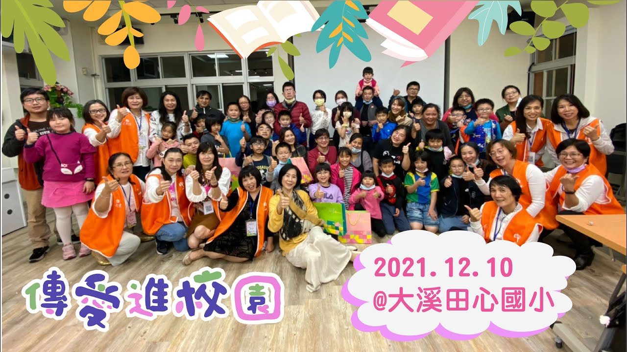 2022/12/10 大溪田心國小 成功!!!