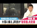 大雪による列車内の閉じ込めを防ぐため　JR西日本が融雪器を配備　JR東海はビジネスマン向けの座席を充実化【関西テレビ 神崎デスクの「これホンマ言いたかってん」】2023/10/6