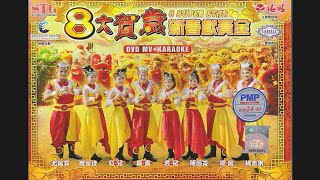Opening to 8 Super Star CNY Album: Xin Chun Xian Huang Jin (八大贺岁：新春献黄金) 2013 Malaysia DVD