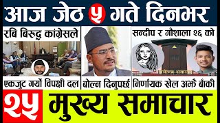 Today news 🔴 nepali news l nepal news today live,mukhya samachar nepali aaja ka,jeth 4