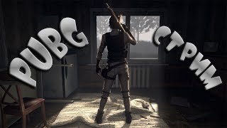 УЧИМСЯ ЗАНОВО(НЕТ) / ПАБГ / ПУБГ / PUBG СТРИМ