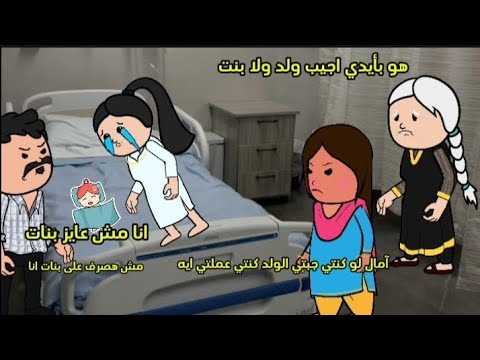عشان خلفت بنت جوزي رافض يصرف عليها اضطربت أبيع عفش بيتي لكن لما أهل جوزي عرفوا عملوا معايا انمي