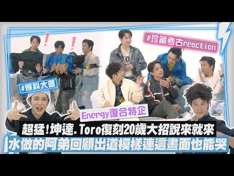 【Energy復合特企】超猛!坤達.Toro復刻20歲大招說來就來 水做的阿弟回顧出道模樣連這畫面也能哭｜完全娛樂