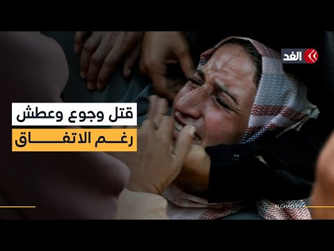 لا غذاء ولا ماء في غزة رغم اتفاق وقف إطلاق النار تقرير ينقل الصورة المؤلمة في القطاع