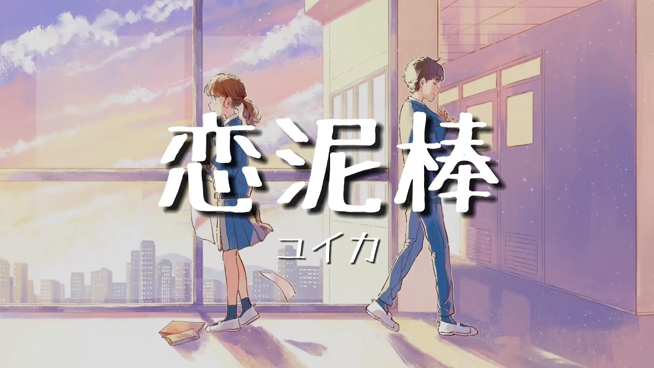 一首好聽的日文歌恋泥棒(ユイカ)【中日字幕】 YouTube