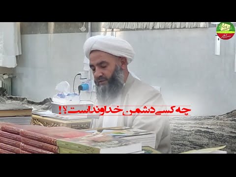 چه کسی دشمن خداوند است