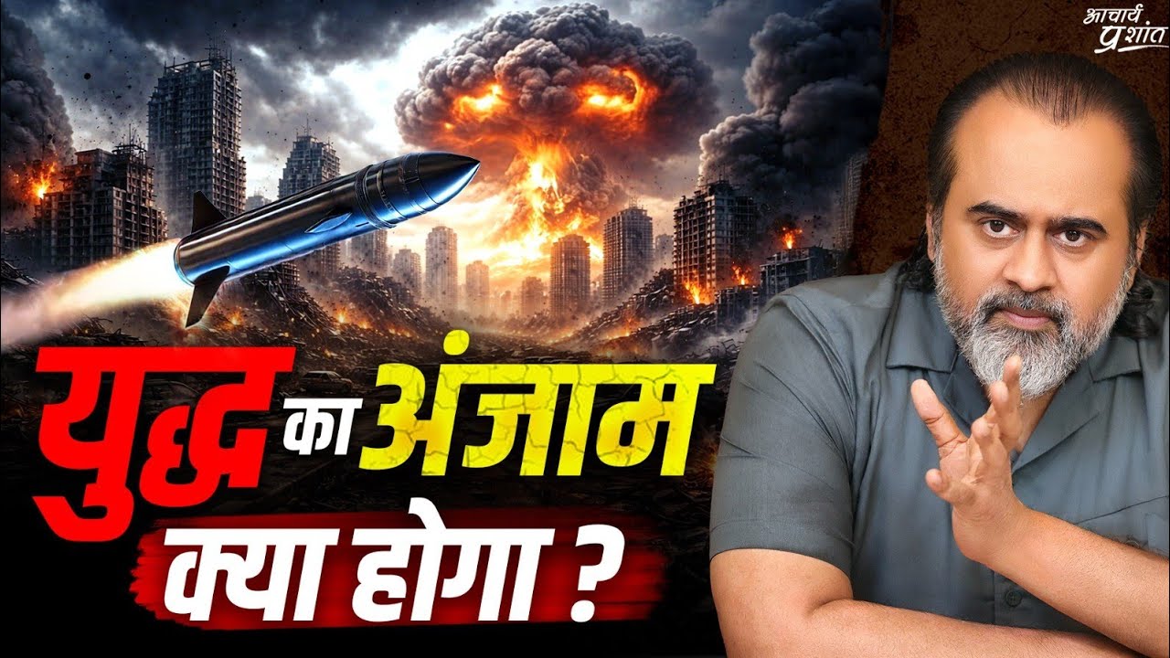न्यूक्लियर विस्फोट के बाद धरती बचेगी? || आचार्य प्रशांत (2025)