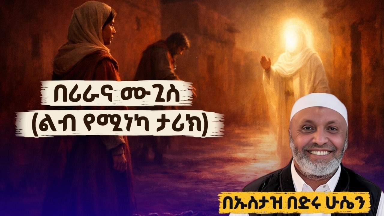 ረመዷን 9: የሴቶች መብት በኢስላም፡ የበሪራ (ረ.ዐ) ታሪክ - ኡስታዝ በድሩ ሁሴን Ustaz Bedru Hussein 2026