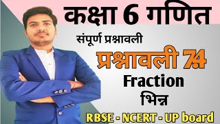 class 6 maths chapter 7 Fractions |  प्रश्नावली 7.4 भिन्न | RBSE | CBSE | NCERT | in hindi