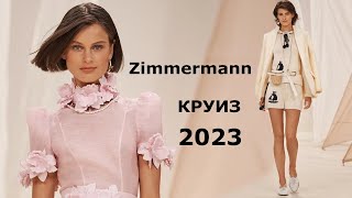 Zimmermann  Стильная одежда и аксессуары, курорт 2023 мода в ньюйорке.