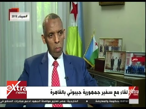 الآن لقاء خاص لإكسترا نيوز مع سفير جمهورية جيبوتي بالقاهرة