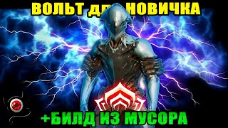 🔴WARFRAME: Вольт, подробно для новичка!🔥 + билд из мусора!