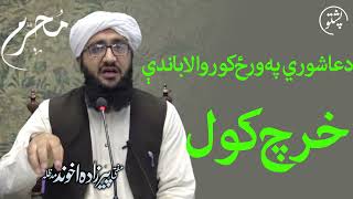 دعاشوري په ورځ کوروالا باندې خرچ کول |pashto  Speech Mufti Pirzada Akhound | youtube instagram 