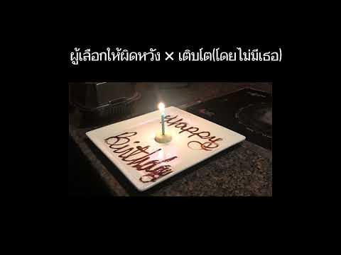 ผู้ถูกเลือกให้ผิดหวัง (ดอกไม้ฤดูหนาว) x เติบโต (โดยไม่มีเธอ) x เธอทำให้ฉันกลายเป็นเด็ก