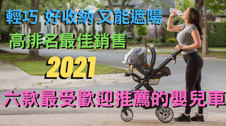 2021最推薦的6款嬰兒推車!輕巧好收納又能遮陽!CP值超高 【Joie奇哥/nuna荷蘭/莫菲思/LGS熱購品/FutureLab未來實驗室/BABYZEN法國】 - 天天要聞