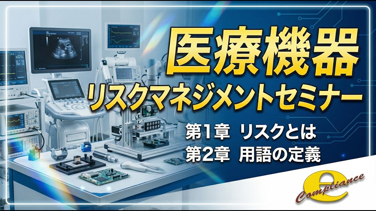 医療機器】リスクマネジメント講座 その1 – 株式会社イーコンプライアンス