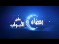 رمضان على الأبواب - هل من مستعد؟