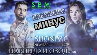 Минус Shon mc \