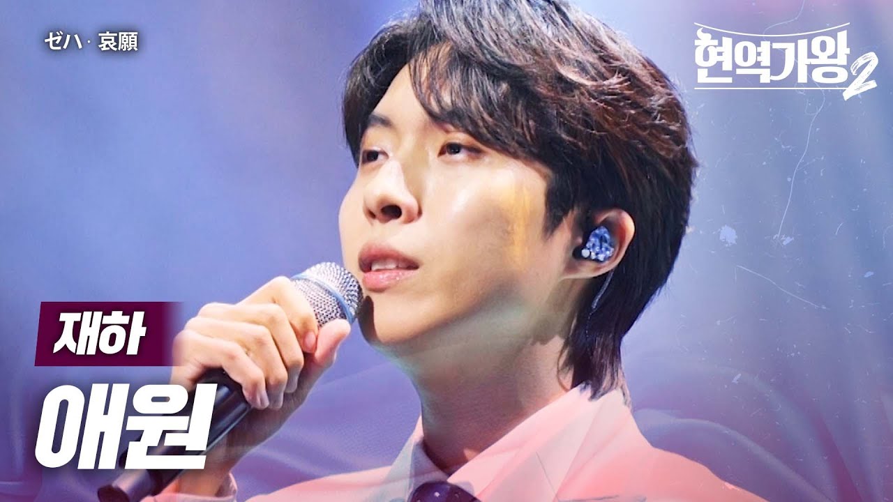 재하(ゼハ) - 애원(哀願)｜현역가왕2 9회
