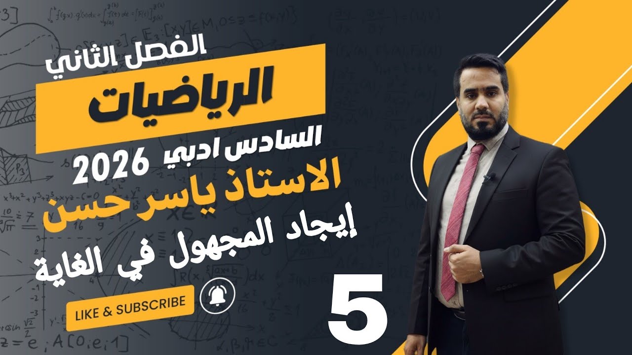 المحاضرة 5 الصف السادس أدبي الفصل الثاني إيجاد المجهول في الغاية مهمه جداً الغاية والاستمراية