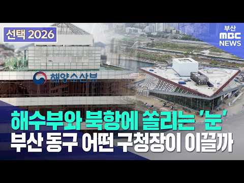 '해수부·북항 재개발' 동구 재도약 누가 이끄나? (2026-05-27,수/뉴스데스크/부산MBC)