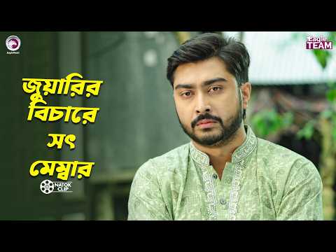 জুয়ারির বিচারে সৎ মেম্বার | Juari | Afjal Sujon | Rabina | Bangla Natok 2026