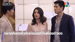 อย่าเกลือกกลั้วกับเมียน้อยที่กินพี่เขยตัวเอง | ตอกย้ำความสนุก แม่เบี้ย EP.8 | Ch7HD