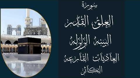 سورة العلق ـ سورة القدر ـ سورة البينه ـ سورة العاديات ـ سورة القارعه ـ سورة التكاثر | تلاوه خاشعه