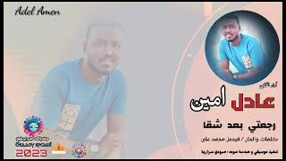 @user-wu9nq1dr3f #رجعتي_بعد_شقا غناء/ عادل امين كلمات والحان / فيصل محمد علي  غرف عبودي سرارية