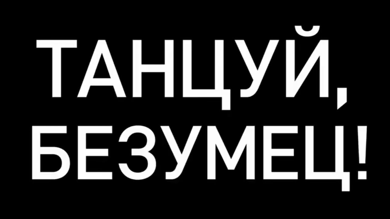 Мощная мотивация до мурашек! Танцуй, безумец!