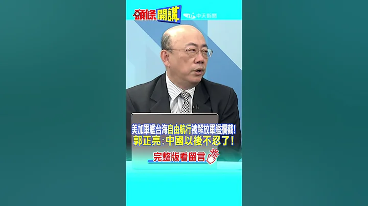 #SHORTS 美加軍艦台海"自由航行"被解放軍艦攔截! 郭正亮:中國以後不忍了!20230605@HeadlinesTalk - 天天要聞
