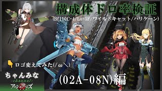 【アッシュアームズ】02A-08N検証！周回編成！ハリケーン掘り！